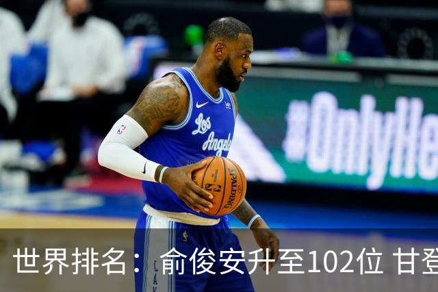世界排名：俞俊安升至102位 甘登光巡夺冠160位