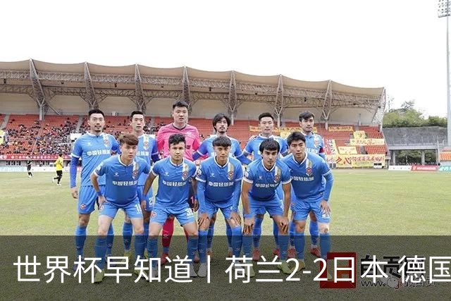 世界杯早知道丨荷兰2-2日本 德国7-1大胜库拉索