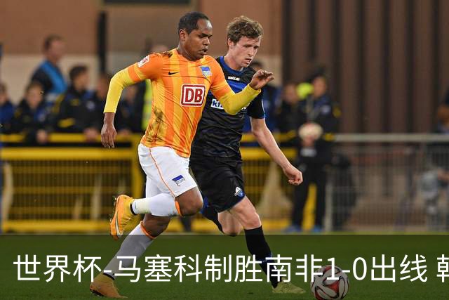世界杯-马塞科制胜南非1-0出线 韩国积3分获小组第三待定