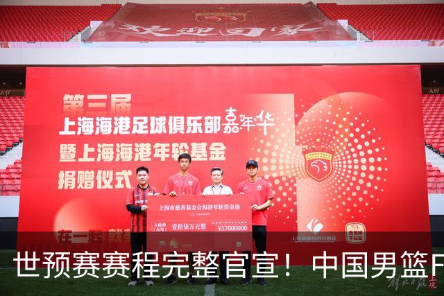 世预赛赛程完整官宣！中国男篮F组暂时位列第五，后续赛事但凡输一场，或将告别世界杯正赛