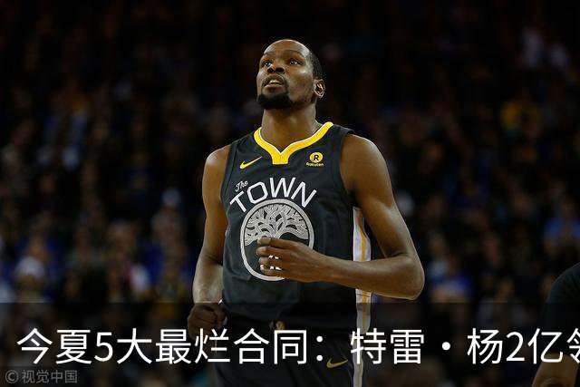今夏5大最烂合同：特雷·杨2亿领衔 湖人掏空家底 活塞两度上榜