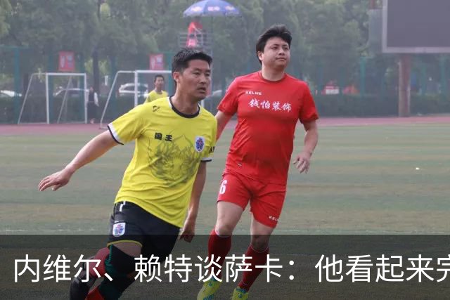 内维尔、赖特谈萨卡：他看起来完全不对劲，像还没康复就匆忙复出