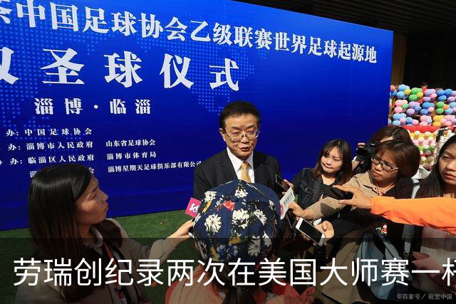 劳瑞创纪录两次在美国大师赛一杆进洞 冲进争冠圈