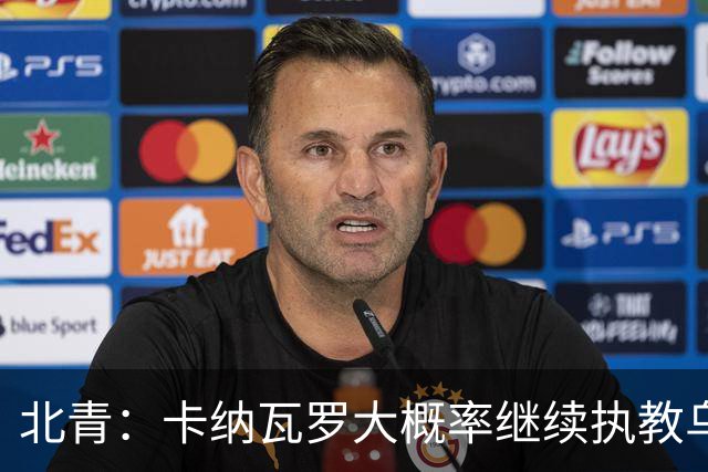 北青：卡纳瓦罗大概率继续执教乌兹别克斯坦，将与国足踢热身赛