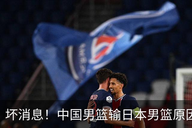 坏消息！中国男篮输日本男篮原因曝光，第二阶段形势出炉