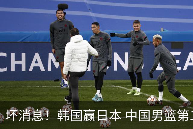 坏消息！韩国赢日本 中国男篮第二阶段形势不乐观