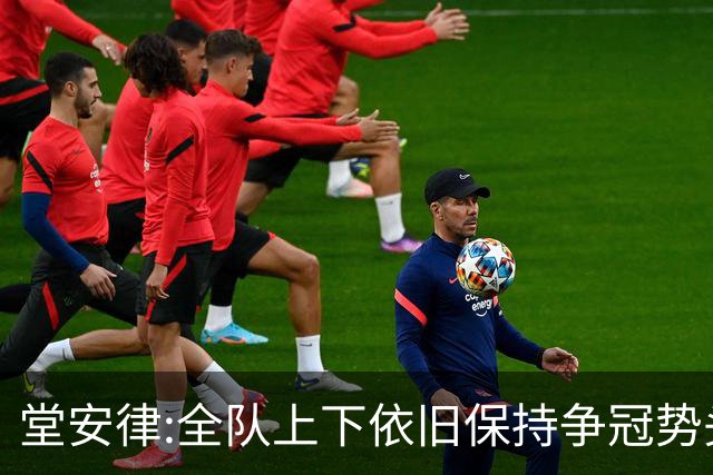堂安律:全队上下依旧保持争冠势头 被换下时生气并非对教练有意见