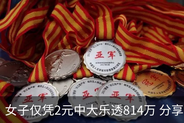 女子仅凭2元中大乐透814万 分享中奖秘诀-图