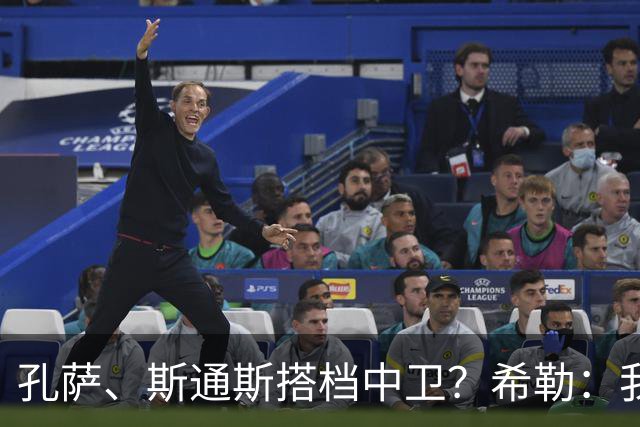 孔萨、斯通斯搭档中卫？希勒：我选择格伊和孔萨，斯通斯缺乏比赛