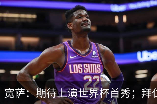 宽萨：期待上演世界杯首秀；拜仁三叉戟真的太难防了