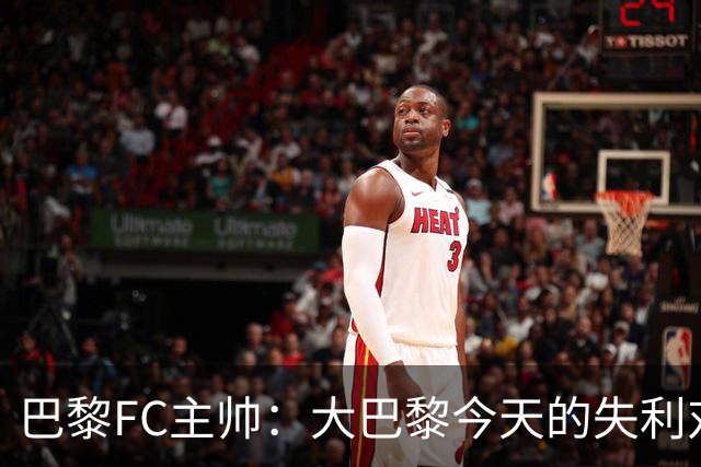 巴黎FC主帅：大巴黎今天的失利对他们是好事，祝他们赢得欧冠