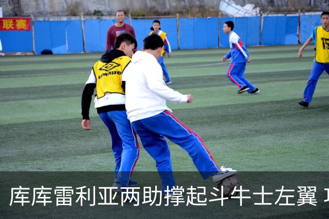 库库雷利亚两助撑起斗牛士左翼 攻防俱佳皇马淘到珍宝