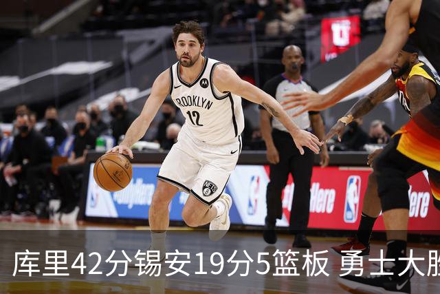 库里42分锡安19分5篮板 勇士大胜鹈鹕获三连胜