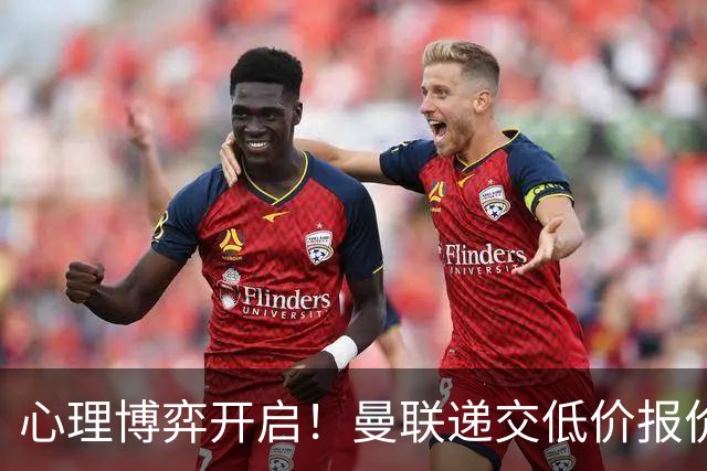 心理博弈开启！曼联递交低价报价求购 M 费，球员明确只愿加盟红魔