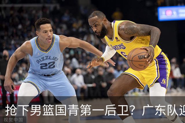 抢下男篮国青第一后卫？广东队迎来补强机会，这可是加强版徐杰！
