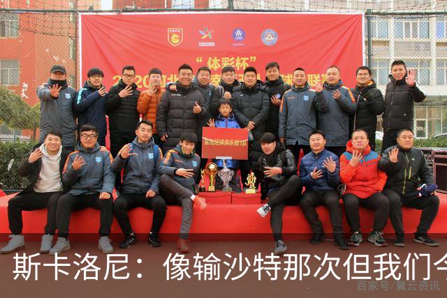 斯卡洛尼：像输沙特那次但我们今天做出回应 就3天半休息难以理解