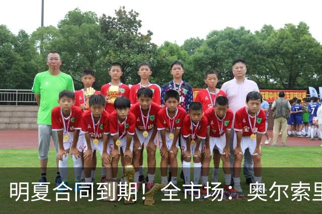 明夏合同到期！全市场：奥尔索里尼希望涨薪续约，博洛尼亚未同意