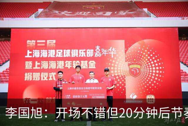 李国旭：开场不错但20分钟后节奏被打乱，需要保持好整体性和斗志