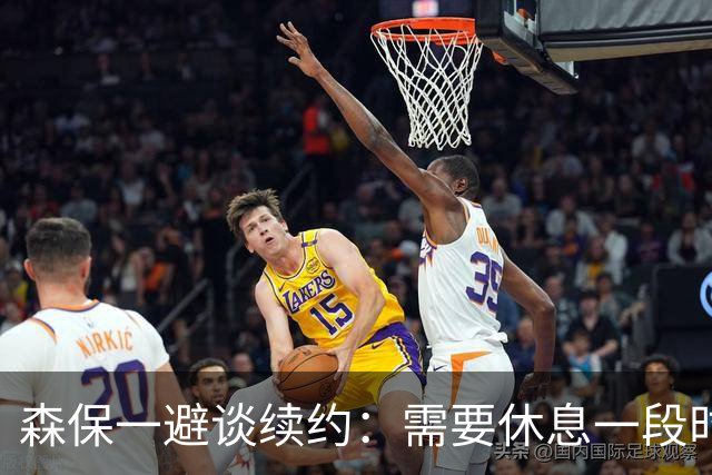 森保一避谈续约：需要休息一段时间 然后好好回顾比赛