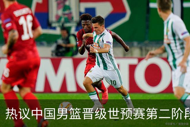 热议中国男篮晋级世预赛第二阶段：排位并不理想，但命运掌握在自己手里