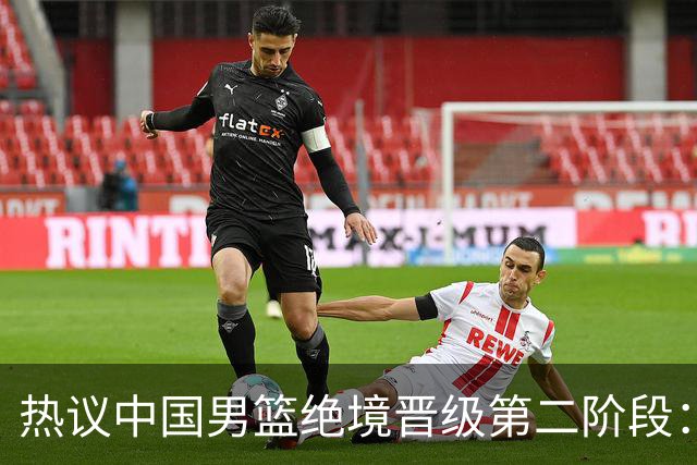 热议中国男篮绝境晋级第二阶段：李弘权生涯最佳一战获盛赞