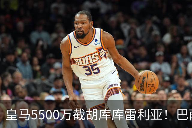 皇马5500万截胡库库雷利亚！巴萨马竞全白忙活，西甲格局一夜变天