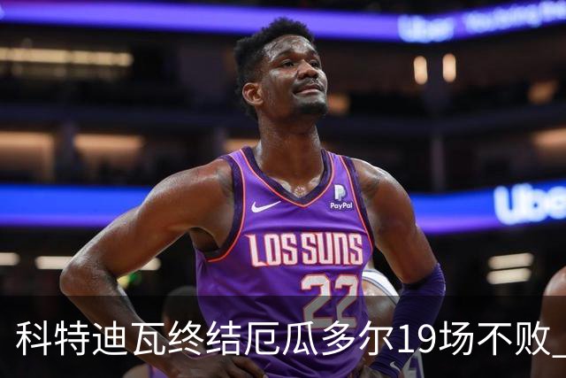 科特迪瓦终结厄瓜多尔19场不败 用韧性拿到世界杯开门红