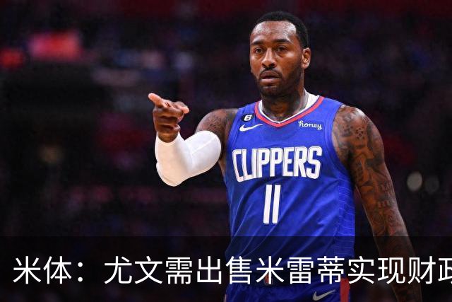 米体：尤文需出售米雷蒂实现财政达标，但还涉及到卢库米的转会