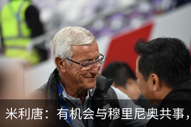 米利唐：有机会与穆里尼奥共事，我迫不及待重返训练场