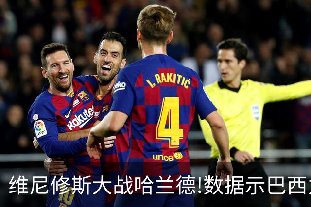 维尼修斯大战哈兰德!数据示巴西力克挪威晋级