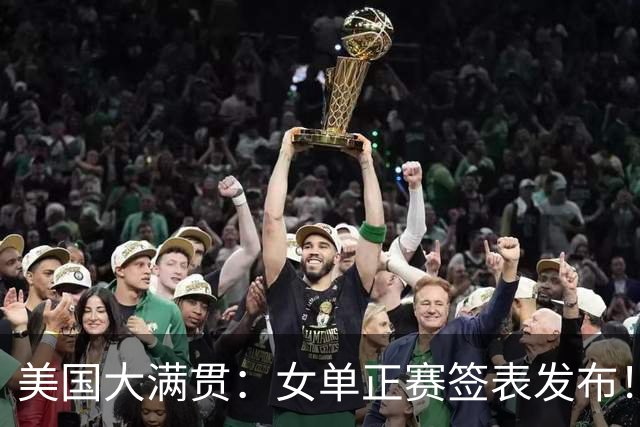 美国大满贯：女单正赛签表发布！孙颖莎全程内战，王曼昱独斗日本