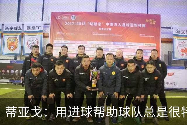 蒂亚戈：用进球帮助球队总是很特别 细节决定结果