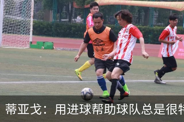 蒂亚戈：用进球帮助球队总是很特别 细节决定结果