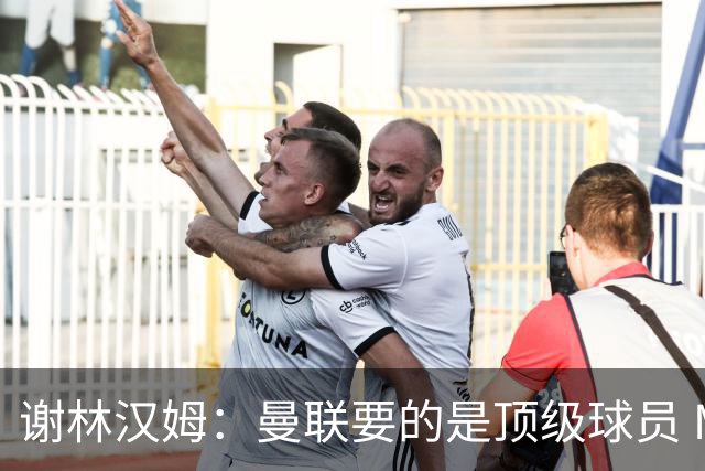 谢林汉姆：曼联要的是顶级球员 M费不够好没必要为错过他沮丧