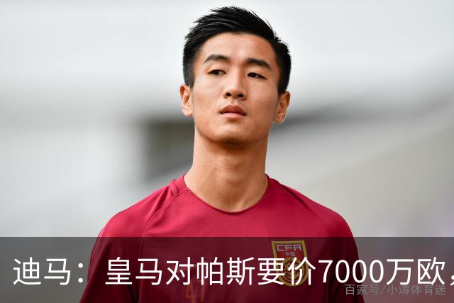 迪马：皇马对帕斯要价7000万欧，国米开启谈判且已有部分预留资金