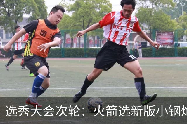 选秀大会次轮：火箭选新版小钢炮 勇士摘大龄侧翼