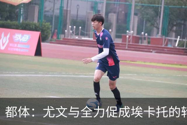 都体：尤文与全力促成埃卡托的转会 计划1500万欧签下他并回租
