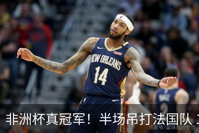 非洲杯真冠军！半场吊打法国队 18岁143天姆巴耶破纪录
