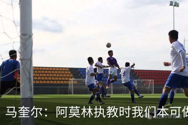 马奎尔：阿莫林执教时我们本可做得更好 要踢欧冠球队需扩充阵容