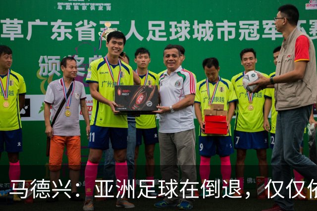 马德兴：亚洲足球在倒退，仅仅依靠外援和资本救不了亚洲足球