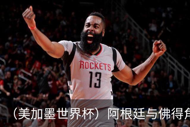 （美加墨世界杯）阿根廷与佛得角：两种足球相遇，迈阿密之夜没有输家